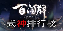 阴阳师百闻牌式神排名 百闻牌式神排行榜 