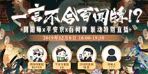 《阴阳师X百闻牌X平安京》三方联动福利即将上线