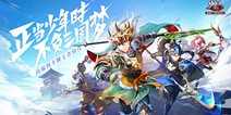 【少年三国志2】正统续作今日首发！福利领不停！