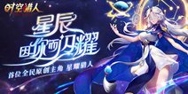 《时空猎人》1211星耀猎人-星月 新角色正式上线！