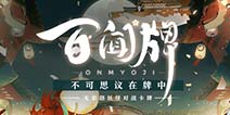 一大波公测福利来啦！阴阳师百闻牌12月12日首发上线
