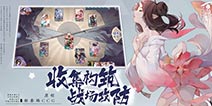 《阴阳师：百闻牌》公测，双12晚开启不思议牌局之夜