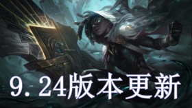 12月12日云顶之弈版本更新公告 9.24版本更新内容