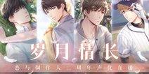 《恋与制作人》声优齐聚直播间 边江、吴磊、阿杰、夏磊与你共庆游戏二周年