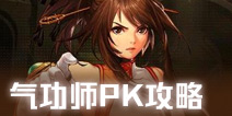 DNF手游气功师PK加点攻略 气功师PK连招技巧