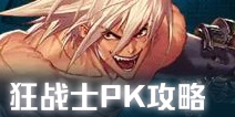 DNF手游狂战士PK加点攻略 狂战士PK连招技巧