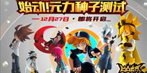 《凹凸世界》手游首测定档12月27日：“始动！元力种子测试”
