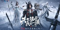 腾讯首款自创技能战斗手游《雪鹰领主》今日全平台震撼上线