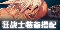 DNF手游狂战士武器选择 DNF手游狂战士装备搭配推荐
