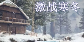 和平精英《激战寒冬》版本更新常见问题解答 12月18日激战寒冬版本更新
