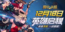 《魔塔与英雄》12月18日首发，拯救濒危的人类文明
