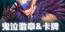 DNF手游鬼泣徽章镶嵌选择 鬼泣附魔卡片推荐
