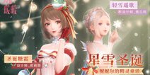 《闪耀暖暖》开启圣诞节活动与暖暖体验与众不同的妮妮尔圣诞庆典
