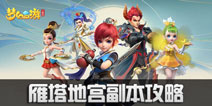 梦幻西游三维版雁塔地宫副本攻略 大雁塔副本攻略