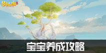 梦幻西游三维版宝宝怎么获得 宝宝养成攻略心得