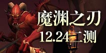 暗黑风硬核操作手游《魔渊之刃》12月24日二测开启