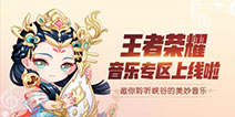 “音乐峡谷”上线了!QQ音乐王者荣耀专区引发玩家集体回忆杀