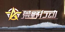 荒野行动展望新年迎好礼 12月24日PC端更新
