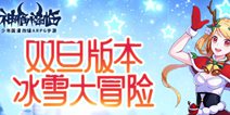《神俑降临》12.25双旦新版！新角色上线！转职系统开启！