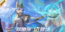 《时空召唤》12.25新英雄“双鱼座” 圣诞登场！