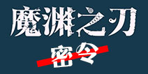 魔渊之刃密令大全 魔渊之刃密令在哪兑换