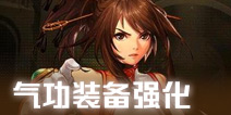 DNF手游气功师装备强化攻略 气功师徽章宝珠卡牌附魔推荐
