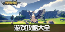 狩猎时刻：开放世界狩猎之旅攻略大全 狩猎时刻新手攻略汇总