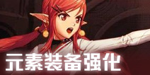 DNF手游元素师装备强化攻略 元素师徽章宝珠卡牌附魔推荐