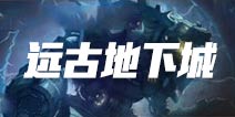 DNF手游远古地下城攻略 DNF手游远古副本怎么打
