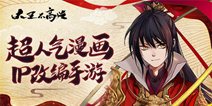 中西神话大乱斗 《大王不高兴》1月9日爆笑公测