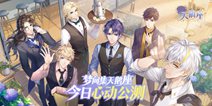 为你24小时心动营业 《梦间集天鹅座》1月9日全平台甜蜜公测
