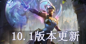1月9日云顶之弈版本更新公告 10.1版本更新内容