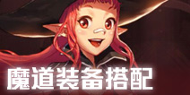 DNF手游魔导师装备选择 魔导学者装备搭配推荐