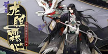 阴阳师新皮肤情报：鹤衔龙胆，霖心祭舞