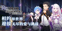 《从零开始的异世界生活-无限》公测开启