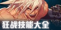 DNF手游狂战士技能大全 DNF手游狂战技能加点推荐
