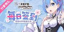 《从零开始的异世界生活:无限》每日签到领取精品手游推荐独家礼包