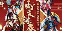 阴阳师佳节赏灯夜!新春版本限定福利活动一览