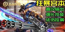 王者荣耀s18狂暴流怎么玩 s18狂暴流攻略