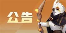 多多自走棋1月20日停服更新公告