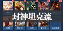 王者模拟战封神坦克阵容 能抗能打封神坦阵容推荐