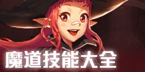 DNF手游魔道学者技能大全 DNF手游魔道技能加点推荐
