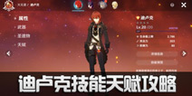 原神迪卢克角色攻略 天赋装备加点选择推荐