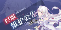 从零开始的异世界生活1月22日停服更新预告