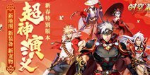 《时空猎人》1.22新春特别版：超神演义上画！