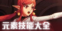 DNF手游元素师技能大全 DNF手游元素技能加点推荐