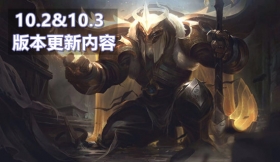 云顶之弈2月11日版本更新  10.2&10.3版本更新公告