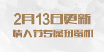 多多自走棋2.13更新 新增情人节专属扭蛋机