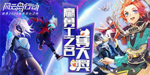 【活动】《风云岛行动》赢勇士之名，夺大奖!