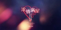 国产乙女手游常青树《恋与制作人》 打造多元心动恋爱体验